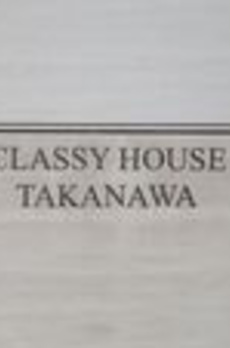 クラッシィハウス高輪 