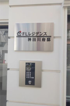 ＦＬレジデンス神田川府邸 