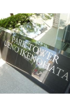 パークタワー上野池之端 