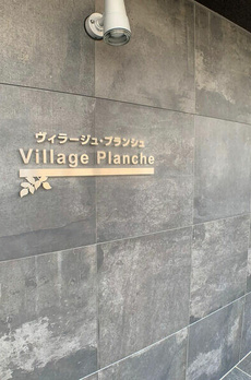 Ｖｉｌｌａｇｅ・Ｐｌａｎｃｈｅ（ビラージュ・プランシュ） 