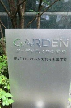 ガーデン代々木参宮橋 