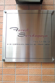 フォレスト千駄ヶ谷 