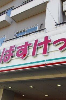 サンライズ下北沢 