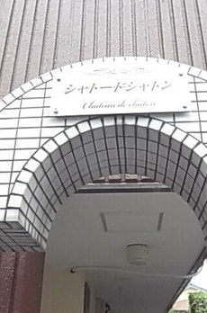 シャトー・ド・シャトン 