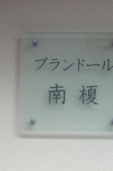 プランドール南榎 