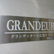 グランディオール広尾テラス 