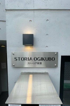 ストーリア荻窪 
