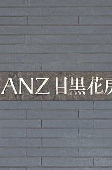 ブランズ目黒花房山 