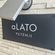 ａＬＡＴＯ祐天寺 