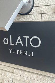 ａＬＡＴＯ祐天寺 