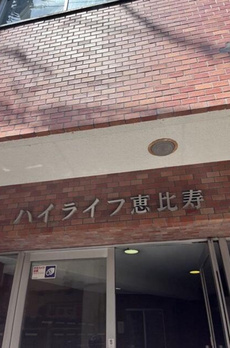 ハイライフ恵比寿 