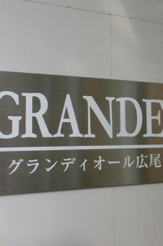 グランディオール広尾テラス 