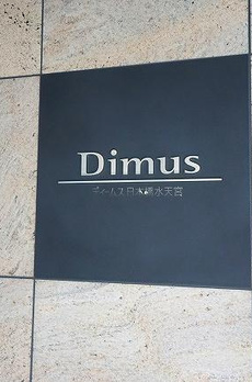 ディームス日本橋水天宮 