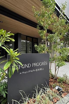 ルフォンプログレ志村坂上 