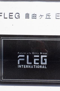 ＦＬＥＧ自由が丘ＥＬ 
