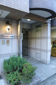 マンション八木橋 