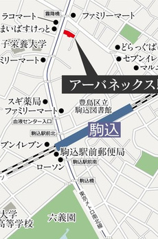 アーバネックス駒込 