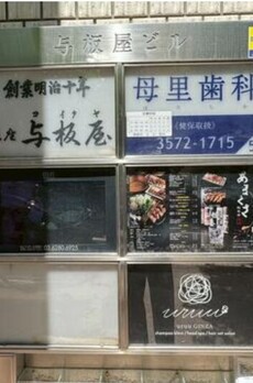 与板屋ビル 