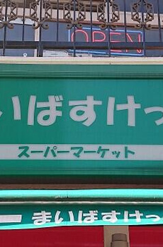 コリーヌ駒場池尻 