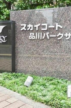 スカイコート品川パークサイド 