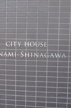 シティハウス南品川 