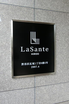 ＬａＳａｎｔｅ広尾 
