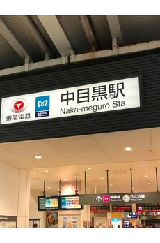 アルス中目黒ヴィルトレーテ 