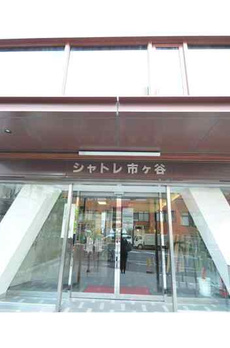 シャトレ市ヶ谷 