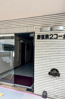 原宿第二コーポ 