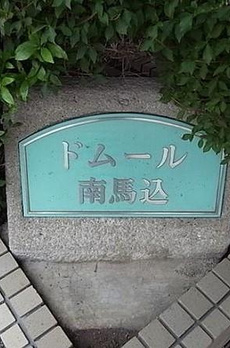 ドムール南馬込 