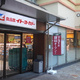 アソシエール中野弐番館 