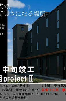 東尾久２丁目新築ｐｒｏｊｅｃｔⅡ 