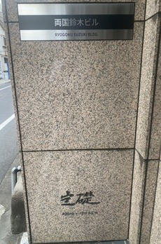 両国鈴木ビル 