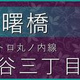 グランハイツ曙橋 