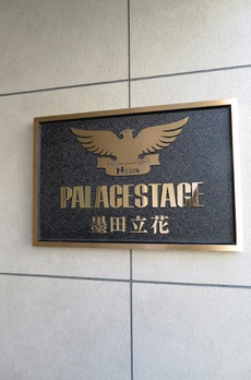 パレステージ墨田立花 