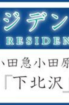 代沢レジデンス 