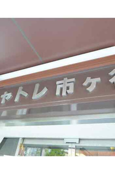 シャトレ市ヶ谷 