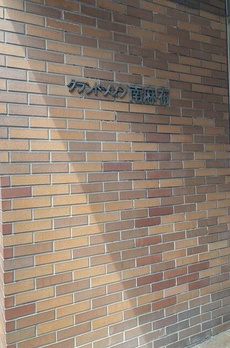 グランドメゾン南麻布 