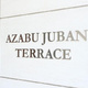 麻布十番テラス 