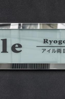 アイル両国弐番館 