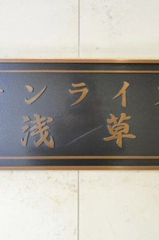 サンライズ浅草 