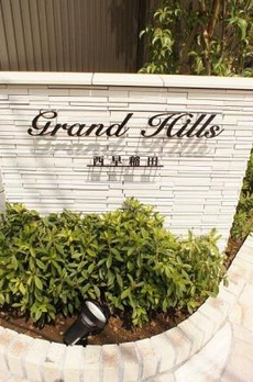 Ｇｒａｎｄ　Ｈｉｌｌｓ西早稲田　グランヒルズニシワセダ 