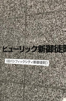 ヒューリック新御徒町 