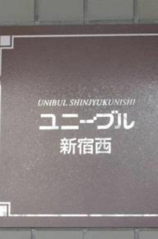 ユニーブル新宿西 
