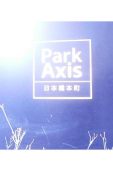 パークアクシス日本橋本町 