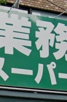 亀有２丁目貸家 