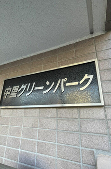 中里グリーンパーク 