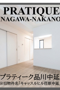 プラティーク品川中延 