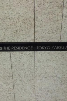 Ｂｒｉｌｌｉａ　ＴＨＥ　ＲＥＳＩＤＥＮＣＥ　ＴＯＫＹＯ　ＹＡＥＳＵ　Ａ 