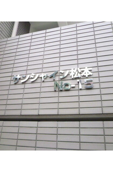 サンシャイン松本Ｎｏ．１５ 